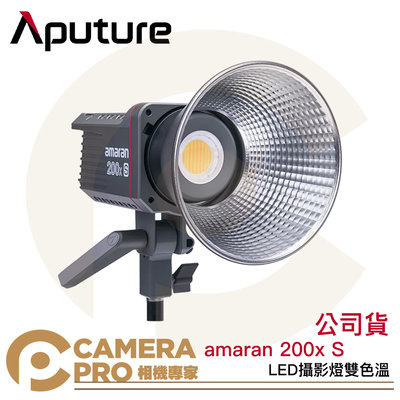 ◎相機專家◎ Aputure amaran 200x S LED攝影燈 雙色溫 新款 棚燈 200xS 保榮卡口 公司貨