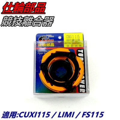 仕輪 競技離合器 離合器 競技版 適用 CUXI115 FS 115 LIMI QC115