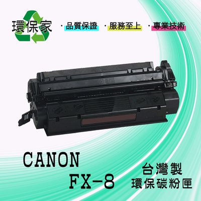 【含稅免運】CANON FX-8 適用 FAXL360/ FAXL380/FAXL380s/FAXL390