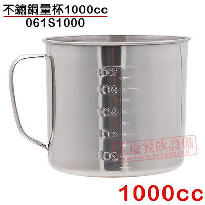 304量杯 (1000cc/061S1000) 量杯 量水杯 計量杯 刻度量杯 鋼杯 刻度鋼杯 白鐵量杯 嚞