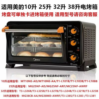促銷 （臺灣滿679-60元）美的電烤箱烤盤烤架10L/25L/32L/38L升烤箱烤網架托盤接油盤配件 可開發票