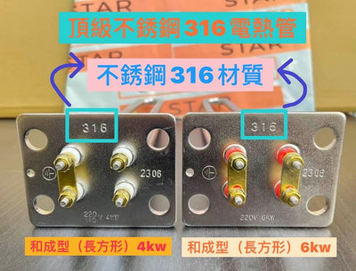 台灣製造附發票🚿頂級不銹鋼316材質 電熱管🚿和成型 電光型 4kw 6kw🚿電熱水器 加熱棒 長方形 正方形
