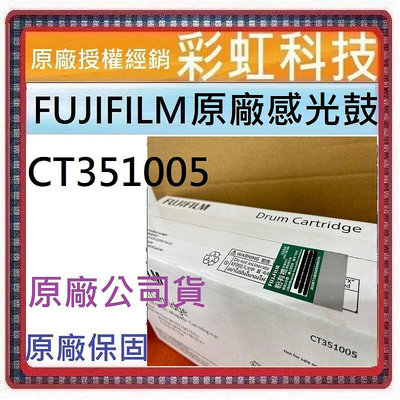 彩虹科技~含稅* 富士軟片 CT351005 原廠感光鼓  M115b P115w M115w M115z M115fs