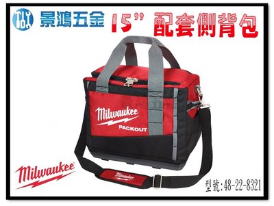 宜昌(景鴻) 公司貨 Milwaukee 米沃奇 配套工具箱系列 15吋配套側背包 48-22-8321 含稅價