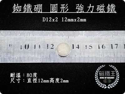 【磁鐵王 A0829】釹鐵硼 強磁 圓形 磁石 吸鐵 強力磁鐵 D12x2 直徑1.2公分 厚度0.2公分