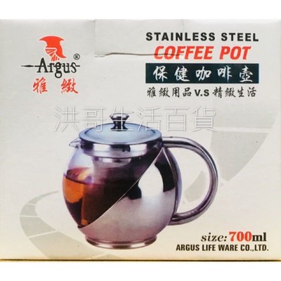 Argus 雅緻 保健咖啡壺 700ml 不鏽鋼咖啡壺 泡茶壺 花茶壺