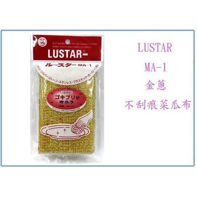 LUSTAR- MA-1 日本 金蔥 菜瓜布 洗碗 清潔