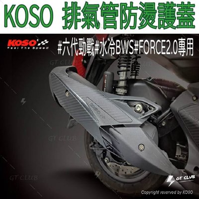 ▸GT CLUB◂KOSO 六代勁戰 水冷BWS 卡夢壓紋 排氣管防燙護蓋 排氣管 防燙 護蓋 網紋 卡夢 壓紋