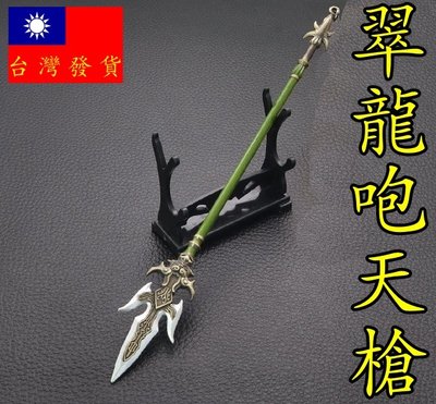 【現貨 - 送刀架】『 翠龍咆天槍 - 趙雲 』22cm 刀 劍 槍 武器 兵器 玩具 模型 no.9838