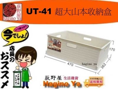 荻野屋 UT-41 超大山本收納盒 整理盒 置物盒 UT41 聯府 直購價