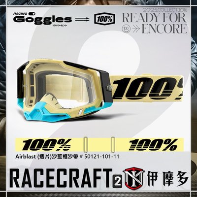伊摩多※美國 RIDE 100% Racecraft 2 越野 護目鏡 風鏡 (透片)沙藍框沙帶50121-101-11