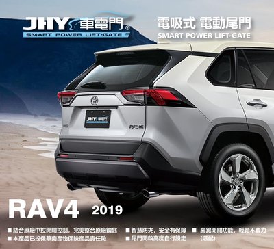勁聲汽車音響 JHY 車電門 TOYOTA 2019 RAV4 電動尾門 電吸式 電吸門 上吸式 超靜音