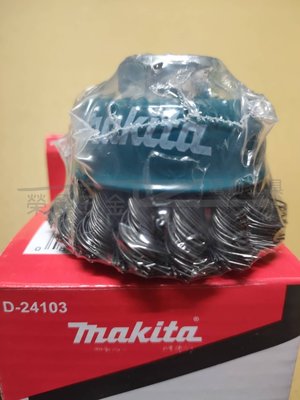 【榮展五金】原廠牧田 Makita 4吋砂輪機鋼絲輪 D-24103 鋼刷 碗公 杯型鋼絲輪 碗型扭絲鋼絲輪 鋼絲刷