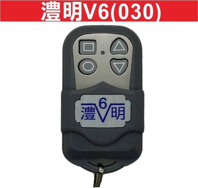 遙控器達人-澧明V6(030) 滾碼子機 發射器 快速捲門 電動門遙控器 各式搖控器維修 鐵捲門搖控器 拷貝新增遙子