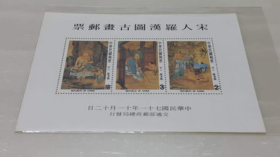 [～維軒小舖～郵票］民國71年 早期台灣郵票-宋人羅漢圖古畫郵票小全張樣張
