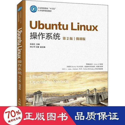 ubuntu linux作系統 第2版 微課版 大中專理科電腦  - 978711