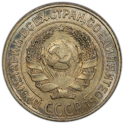 1925 蘇聯 10戈比小銀幣 PCGS評級MS63分