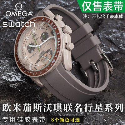 【潮人衣櫃】適用omega x swatch歐米茄斯沃琪聯名星球弧口矽膠錶帶20mm土星天王星太陽