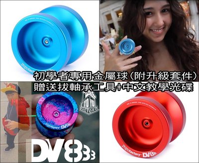 奇妙 溜溜球 新手 金屬球 可升級 美國品牌 YYF DV888 可空轉+直接收球 初學入門 性能保證 送贈品+教學光碟