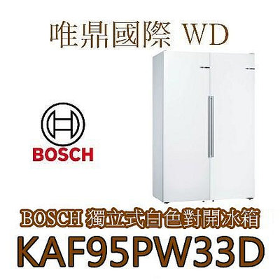 唯鼎國際【BOSCH冰箱】KAF95PW33D 超節能獨立式雙門對開冰箱附製冰機  限時特惠