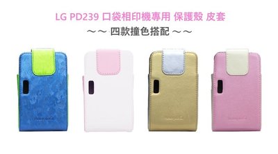 【野豬】全新 LG Pocket photo 3.0 PD239 口袋相印機專用保護殼 皮套 藍/白/金/粉 中市可自取