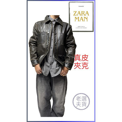 Zara 男皮衣外套，經典款式，水牛皮革，極新二手