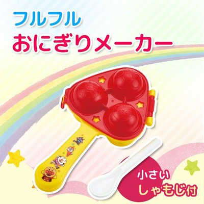 【唯愛日本】17042000002 親子 滾滾 飯糰球 壓模 三球 Anpanman 麵包超人 玩具 便當裝飾 飯糰模具