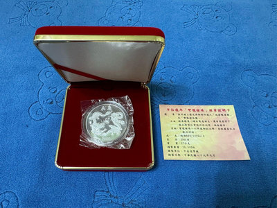 中華民國89年發行，中央造幣廠製，庚辰 - 龍年紀念銀章，雙龍搶珠，重量27公克，純銀999，原盒證，未拆封，美品