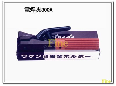 汎宇．好工具｜電焊機專用300A電焊夾(實體店面-全新!)