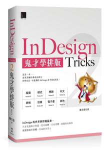 【大享】 InDesign Tricks 2:鬼才學排版 9786263336018 博碩 MO22306 680