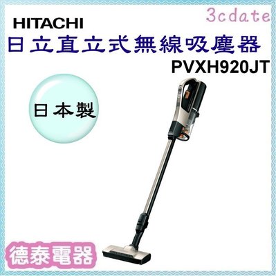 HITACHI 【PVXH920JT】日立直立式無線吸塵器【德泰電器】