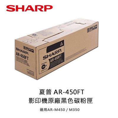 【妮可3C】SHARP 夏普 AR-450FT 影印機原廠黑色碳粉匣 適用機種 AR-M450 / M350
