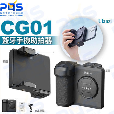 台南PQS Ulanzi 優籃子 CG01 藍牙手機助拍器 無線遙控拍照 手機夾 自拍 錄影 VLOG 攝影周邊