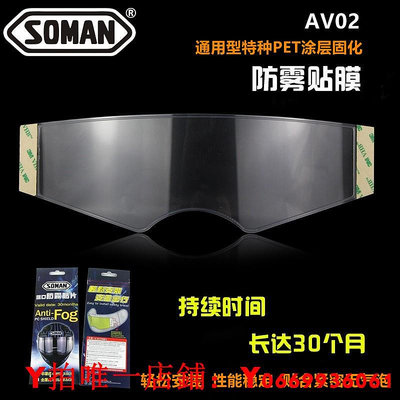 SOMAN摩托車機車頭盔鏡片防霧貼日本進口通用型專用防霧貼P70