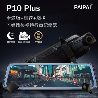 【小樺資訊】【PAIPAI】P10 Plus GPS測速前後1080P全屏電子式觸控後照鏡行車紀錄器(贈64G)