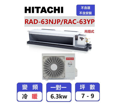 【HITACHI日立】 精品系列變頻冷暖吊隱一對一分離式冷氣  RAD-63NJP/RAC-63YP【揚風】