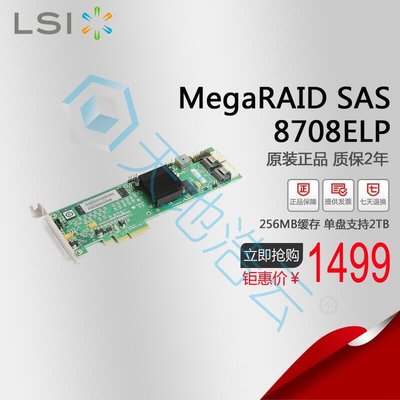 LSI MegaRAID SAS 8708ELP 陣列卡 RAID5 256MB 原裝促銷 現貨