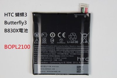 HTC 蝴蝶3電池 butterfly3 B830X電池 內置電池電板BOPL2100