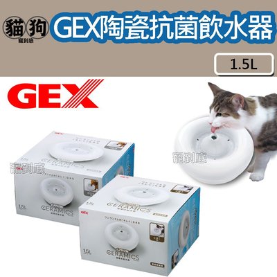 寵到底-GEX 犬用/貓用 陶瓷抗菌飲水器1.5L ,寵物飲水器,活水機