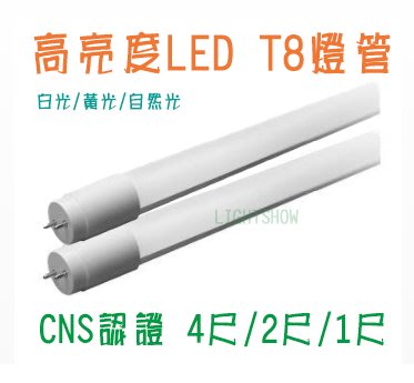 【LS】LED日光燈管 T8 4呎 全電壓 超廣角 省電燈管 CNS 無藍光（4尺）