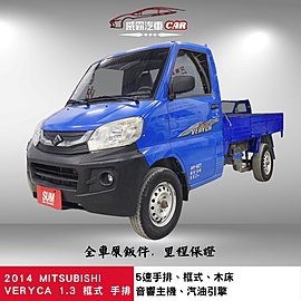 2014年MITSUBISHI VERYCA 1.3 凌利貨車 帶貨首選 一手車