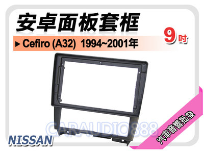 【提供七天鑑賞】日產 NISSAN Cefiro A32 1994~2001年 9吋安卓面板框 套框 NN-9032IX