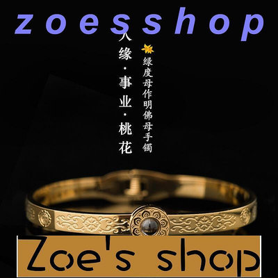 zoe-作明佛母綠度母心咒手鐲女男士款鈦鋼玫瑰金色投影石手環轉運人緣