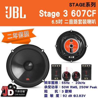 【JD汽車音響】JBL STAGE 3 607CF 二音路套裝喇叭。50W RMS, 250W Peak 二年保固