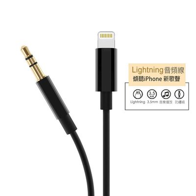Lightning轉3.5mm(公頭)音源線/轉接線 for Apple iPhone7/8/X/XS 支援iOS13