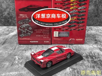 熱銷 模型車 1:64 京商 kyosho 法拉利 FXX 正紅 白條 恩佐 Enzo 賽道版 車模