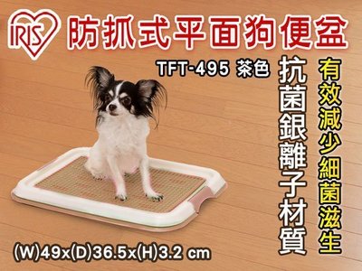SNOW的家【不可超取】【訂購】日本IRIS 防抓式網狀平面狗便盆 TFT-495 (小) 茶色 (81322967