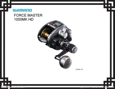 【NINA釣具】SHIMANO FORCE MASTER 1000 MK HD電動捲線器