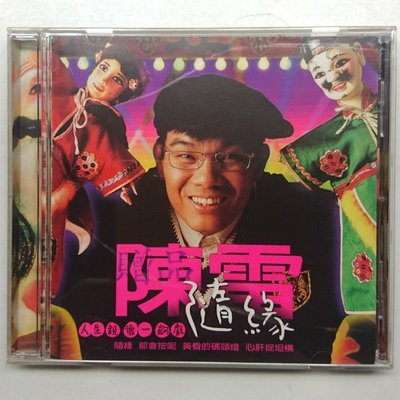 陳雷 隨緣 1996年 金圓唱片發行