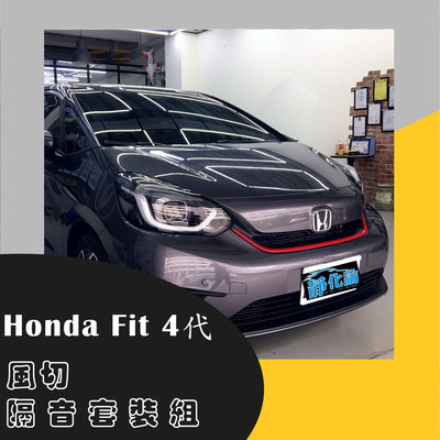 Honda Fit  4代 專用  A柱隔音條+C柱隔音條+尾門上緣+崁入式氣密 防水 氣密 汽車隔音條-靜化論